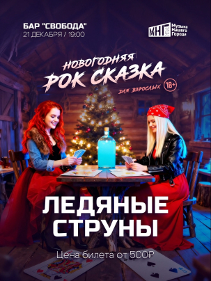 мероприятие Новогодняя НЕ сказка Ледяные струны 2025 курган афиша расписание