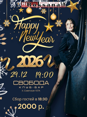 мероприятие Новый год 2026 в Свободе курган афиша расписание