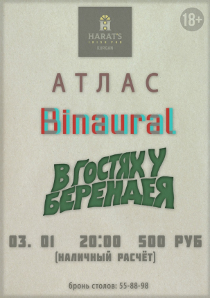 мероприятие Атлас & В Гостях У БЕрендеЯ & Binaural курган афиша расписание