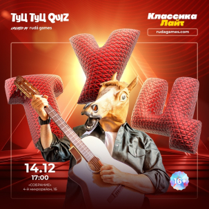 мероприятие Туц Туц Quiz Лайт курган афиша расписание