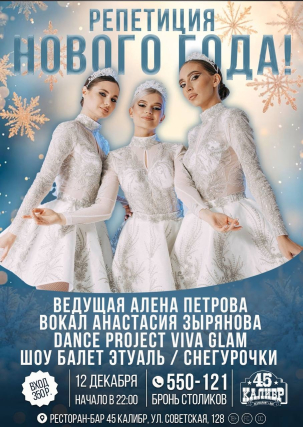 мероприятие ​Репетиция Нового года курган афиша расписание