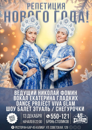 мероприятие Репетиция Нового года курган афиша расписание