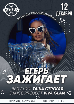 мероприятие ​ЕГЕРЬ ЗАЖИГАЕТ курган афиша расписание