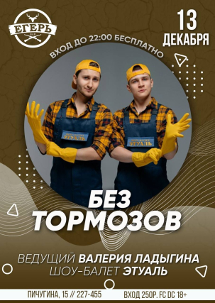 мероприятие БЕЗ ТОРМОЗОВ курган афиша расписание