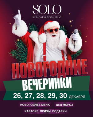 мероприятие ​НОВОГОДНИЕ ВЕЧЕРИНКИ B SOLO курган афиша расписание