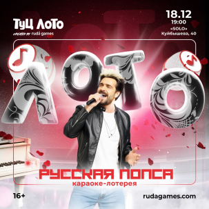 мероприятие ​Туц лото Русская попса курган афиша расписание