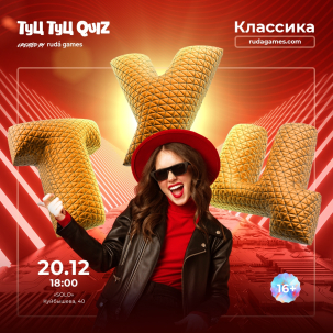 мероприятие ​Туц Туц Quiz - Классика курган афиша расписание