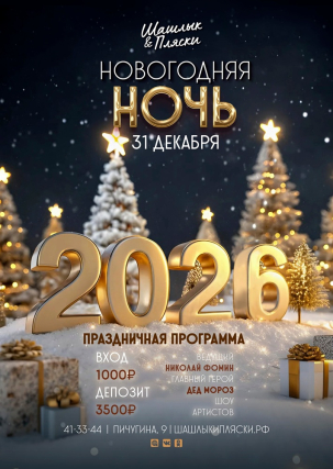 мероприятие Новогодняя ночь в «Шашлык & Пляски» курган афиша расписание