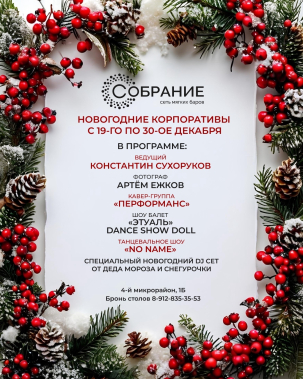 мероприятие Новогодние корпоративы в Собрании курган афиша расписание