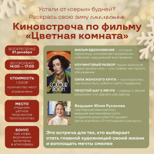 мероприятие Киновстреча «Цветная комната» курган афиша расписание