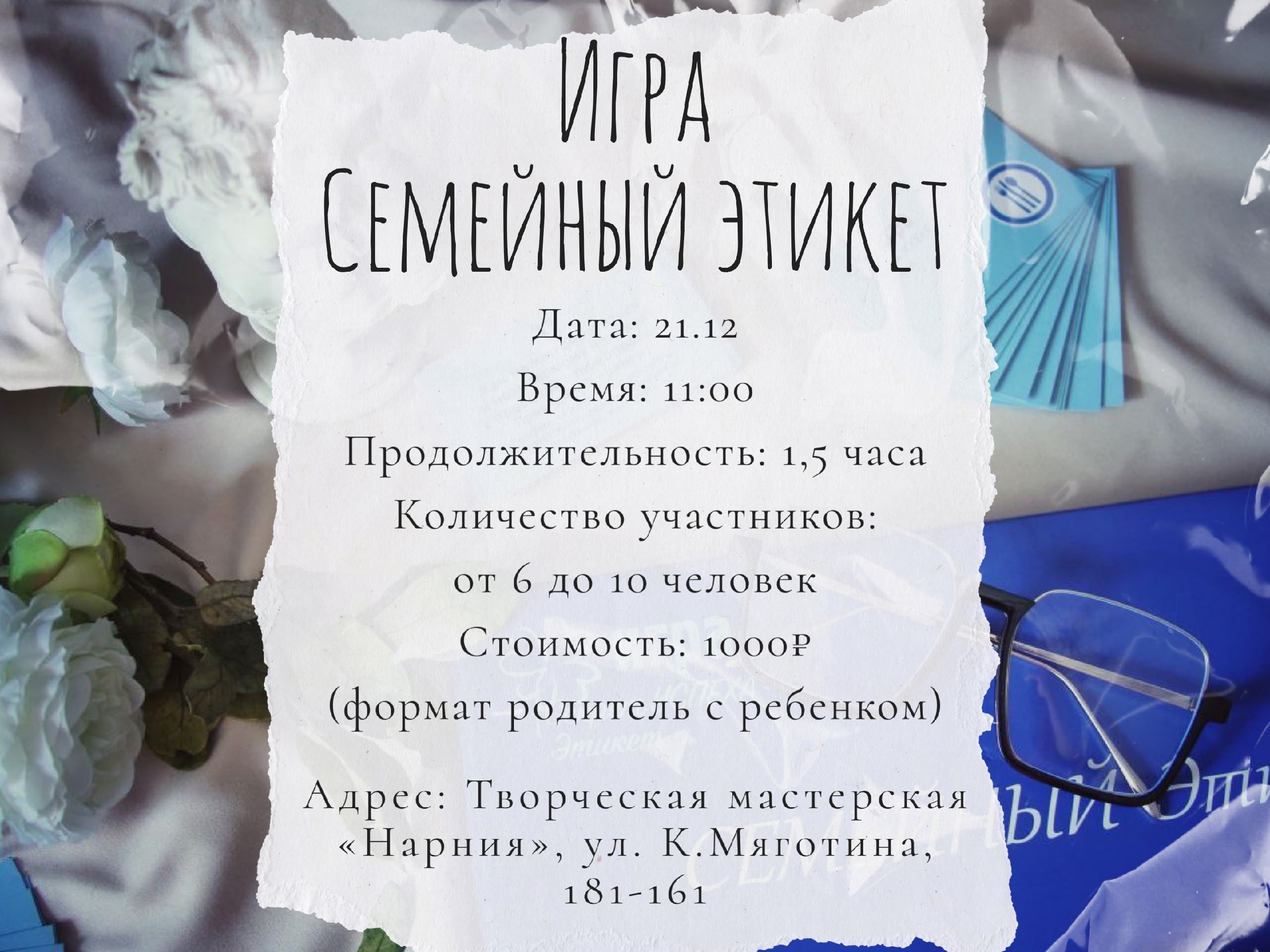 мероприятие Игра Семейный этикет  курган афиша расписание