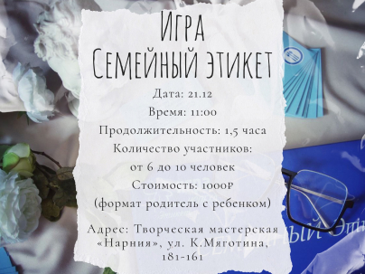 мероприятие Игра Семейный этикет  курган афиша расписание