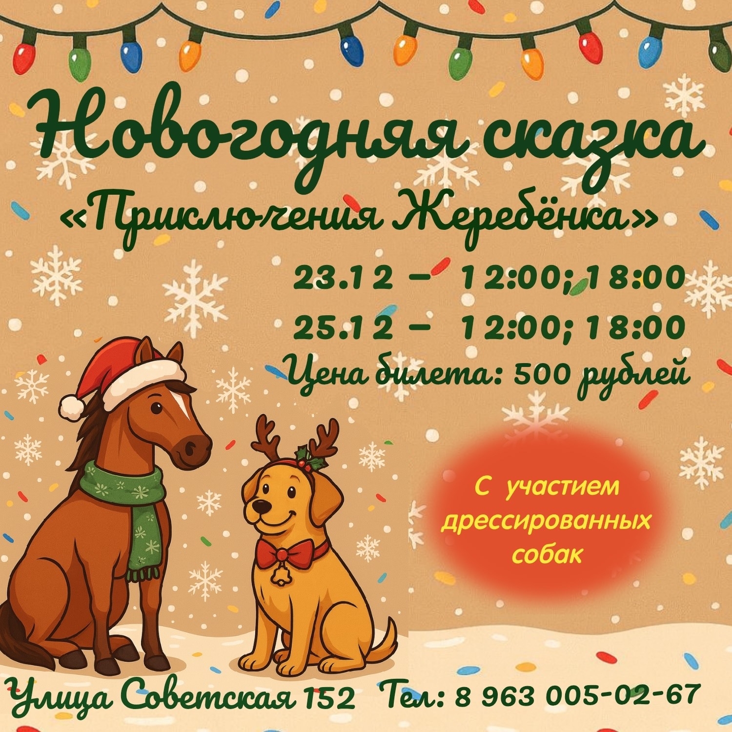Фауна, клуб собаководства в Кургане Новогодняя сказка Приключения жеребёнка курган афиша расписание