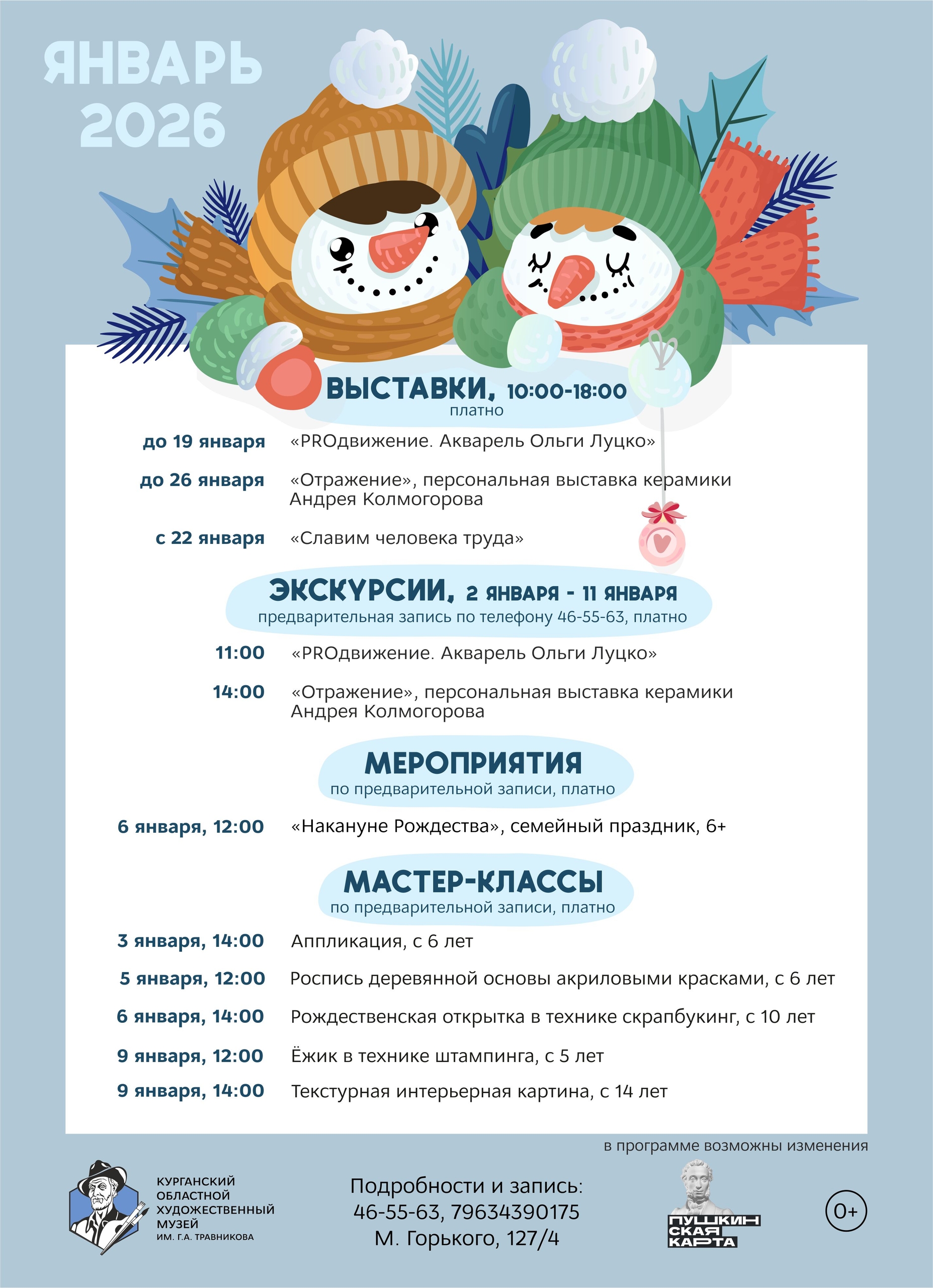 Курганский областной художественный музей в Кургане Январские мероприятия в Художественном музее курган афиша расписание