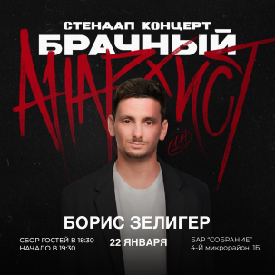 мероприятие STAND UP - Борис Зелигер Брачный анархист курган афиша расписание