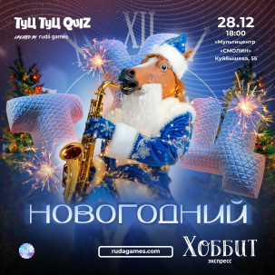 мероприятие ​Туц Туц Quiz Новогодний 2026 курган афиша расписание