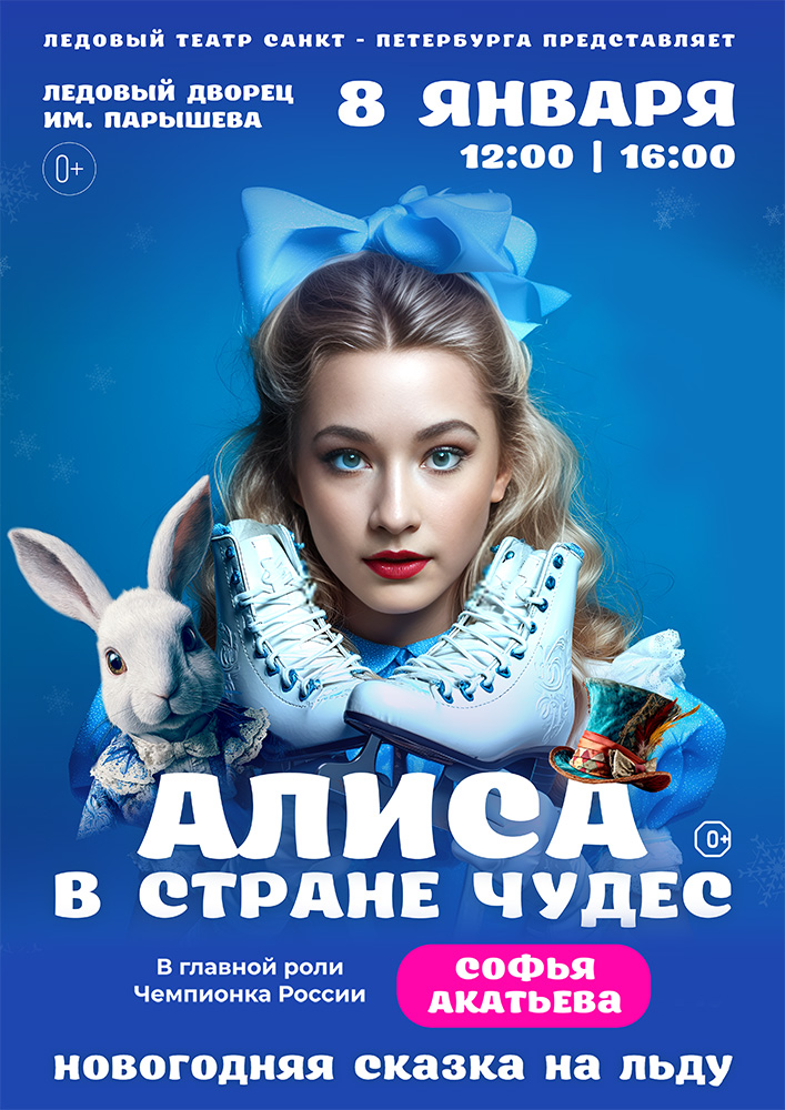 Ледовое шоу «Алиса в стране чудес» курган афиша расписание