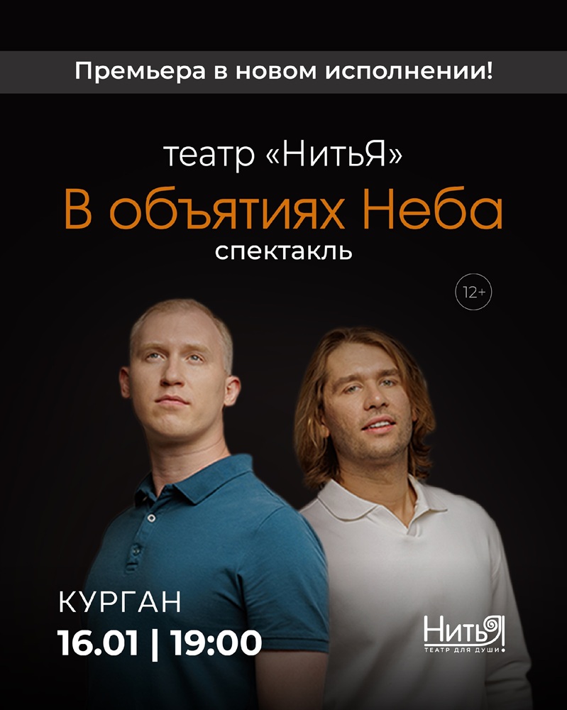 ДК Железнодорожников Спектакль «Я - Счастье! В объятиях Неба» курган афиша расписание