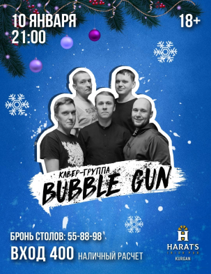 мероприятие Bubble Gun курган афиша расписание