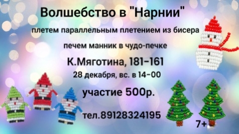 Мастер-класс в Нарнии  курган афиша расписание