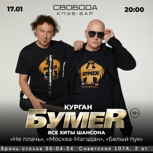 мероприятие Концерт группы БумеR курган афиша расписание