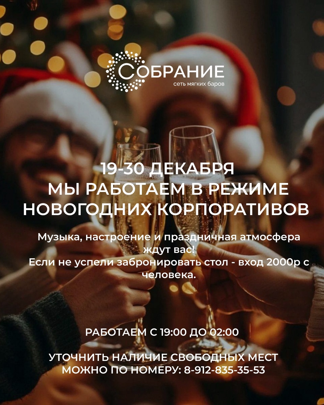 мероприятие Новогодние корпоративы в Собрании курган афиша расписание