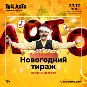 мероприятие ​Туц ЛОТО Новогодний тираж курган афиша расписание