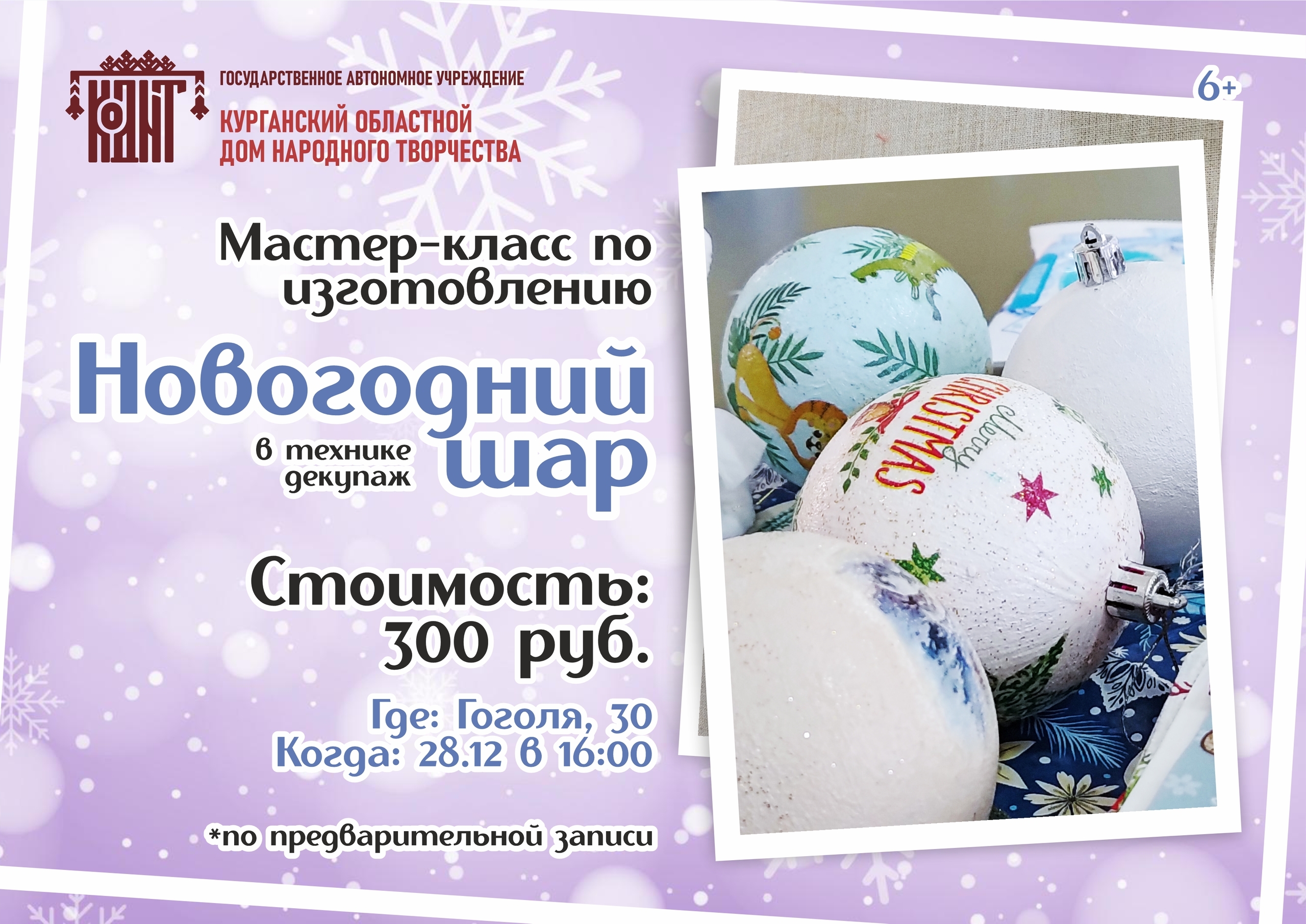 Мастер-класс «Новогодний шар» курган афиша расписание
