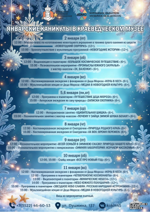 мероприятие Январские каникулы в Краеведческом музее курган афиша расписание