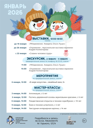 мероприятие Январские мероприятия в Художественном музее курган афиша расписание