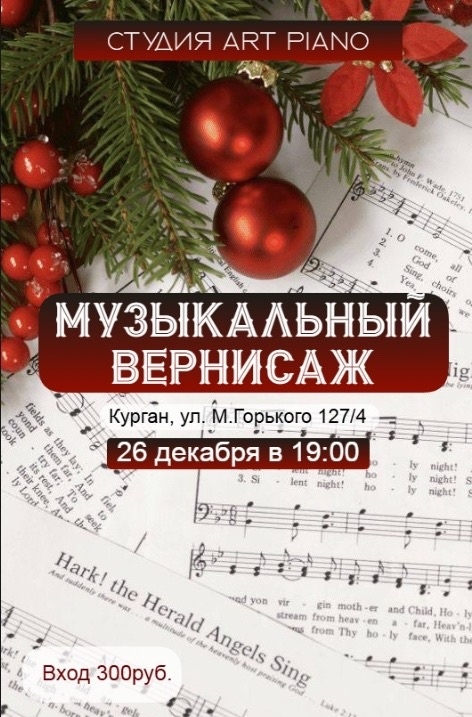 Музыкальный вернисаж курган афиша расписание