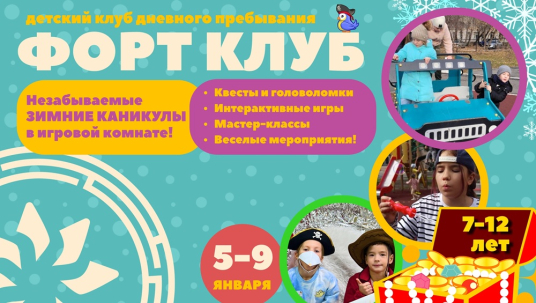 мероприятие Зимние каникулы в «Форт Клубе» курган афиша расписание