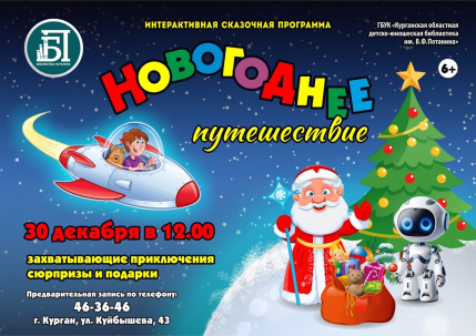мероприятие Представление «Новогоднее путешествие» курган афиша расписание