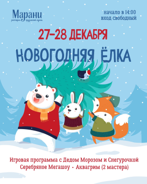 мероприятие ​НОВОГОДНЯЯ ЁЛКА В «МАРАНИ» курган афиша расписание