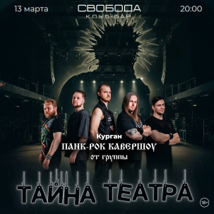 мероприятие ТАЙНА ТЕАТРА курган афиша расписание