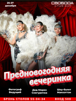 мероприятие Предновогодняя вечеринка! курган афиша расписание