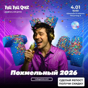 мероприятие Туц Туц QUIZ «Похмельный» 2026 курган афиша расписание