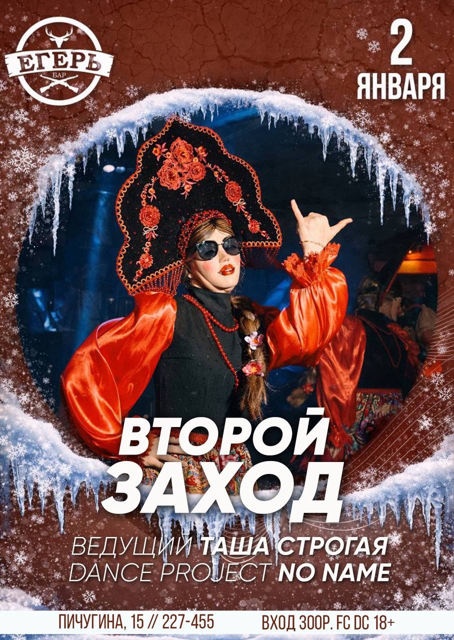 мероприятие ВТОРОЙ ЗАХОД курган афиша расписание