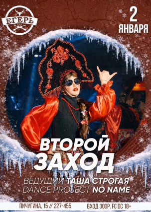 мероприятие ВТОРОЙ ЗАХОД курган афиша расписание