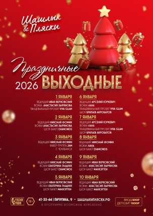 мероприятие Праздничный выходные в Шашлык & Пляски курган афиша расписание