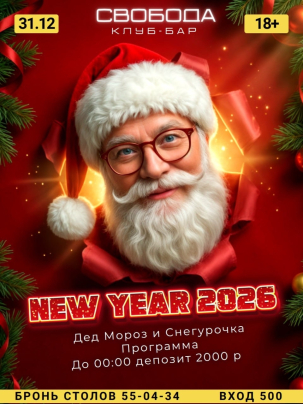 мероприятие ​Встречай 2026 в Свободе! курган афиша расписание