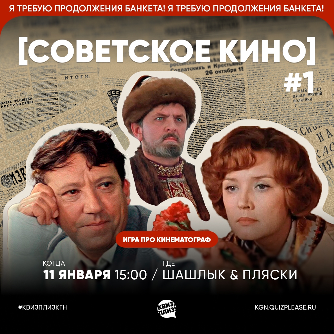 Квиз, плиз! - Советское кино курган афиша расписание Квиз, плиз! - Советское кино курган афиша расписание