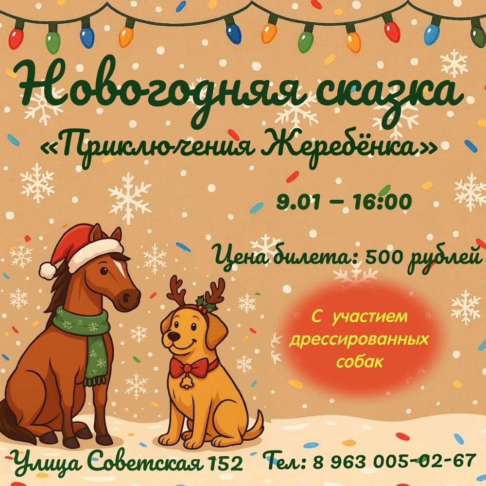 Новогодняя сказка Приключения жеребёнка курган афиша расписание Новогодняя сказка Приключения жеребёнка курган афиша расписание