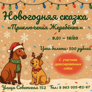 мероприятие Новогодняя сказка Приключения жеребёнка курган афиша расписание