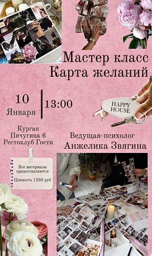 мероприятие Мастер-класс «Карта желаний. Визуализация в действии!» курган афиша расписание