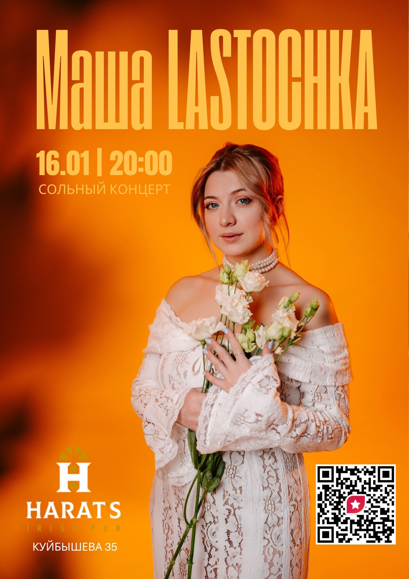 Harat's Irish Pub в Кургане Концерт Маши LASTOCHKA курган афиша расписание