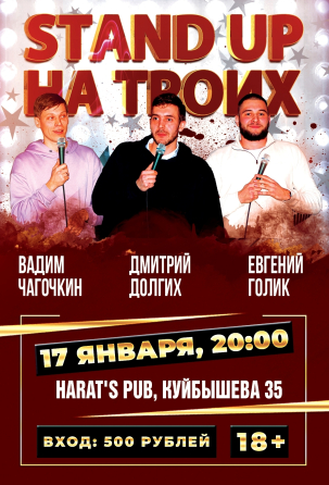 мероприятие Stand Up на троих курган афиша расписание