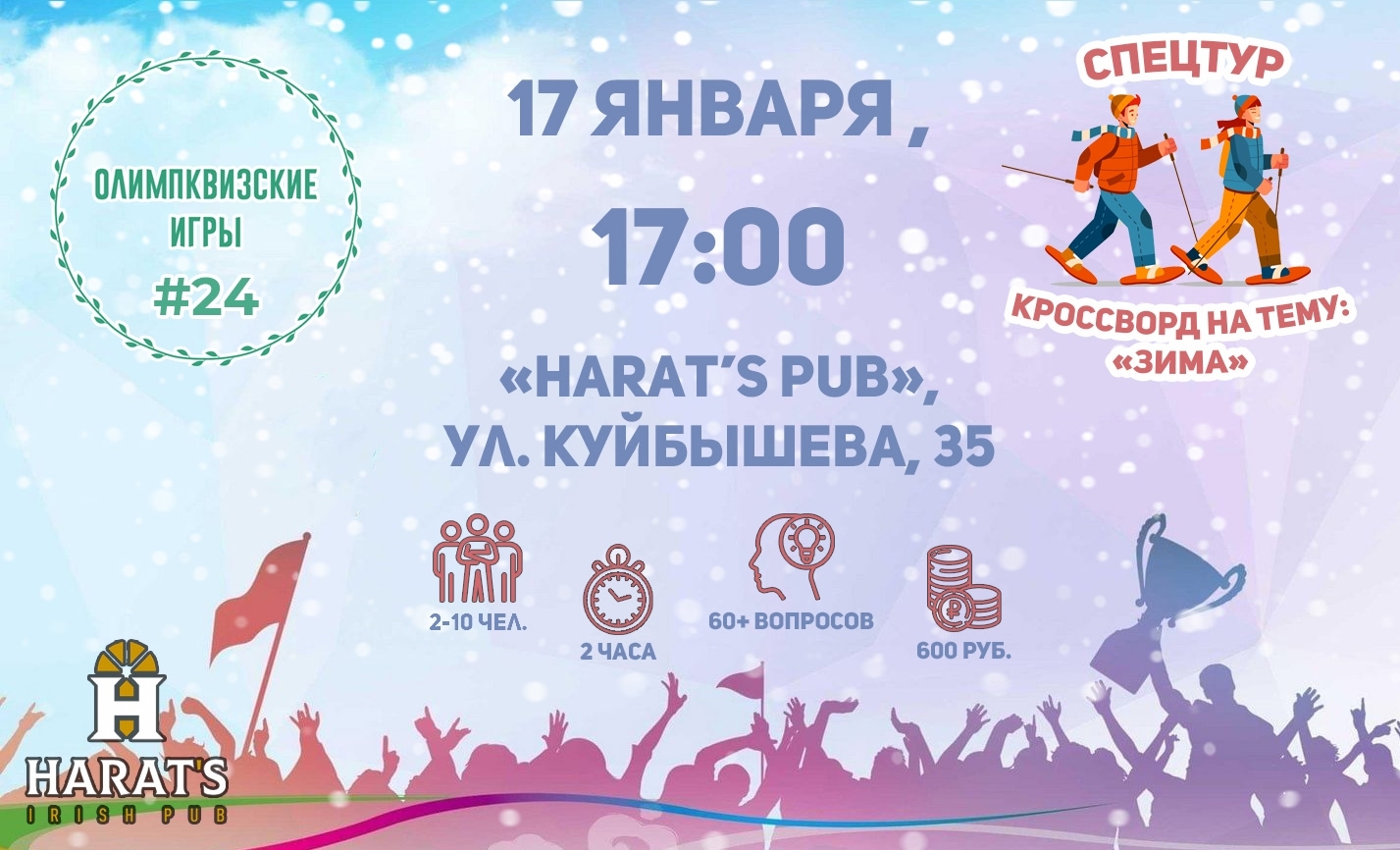 Harat's Irish Pub в Кургане Олимпквизские игры курган афиша расписание