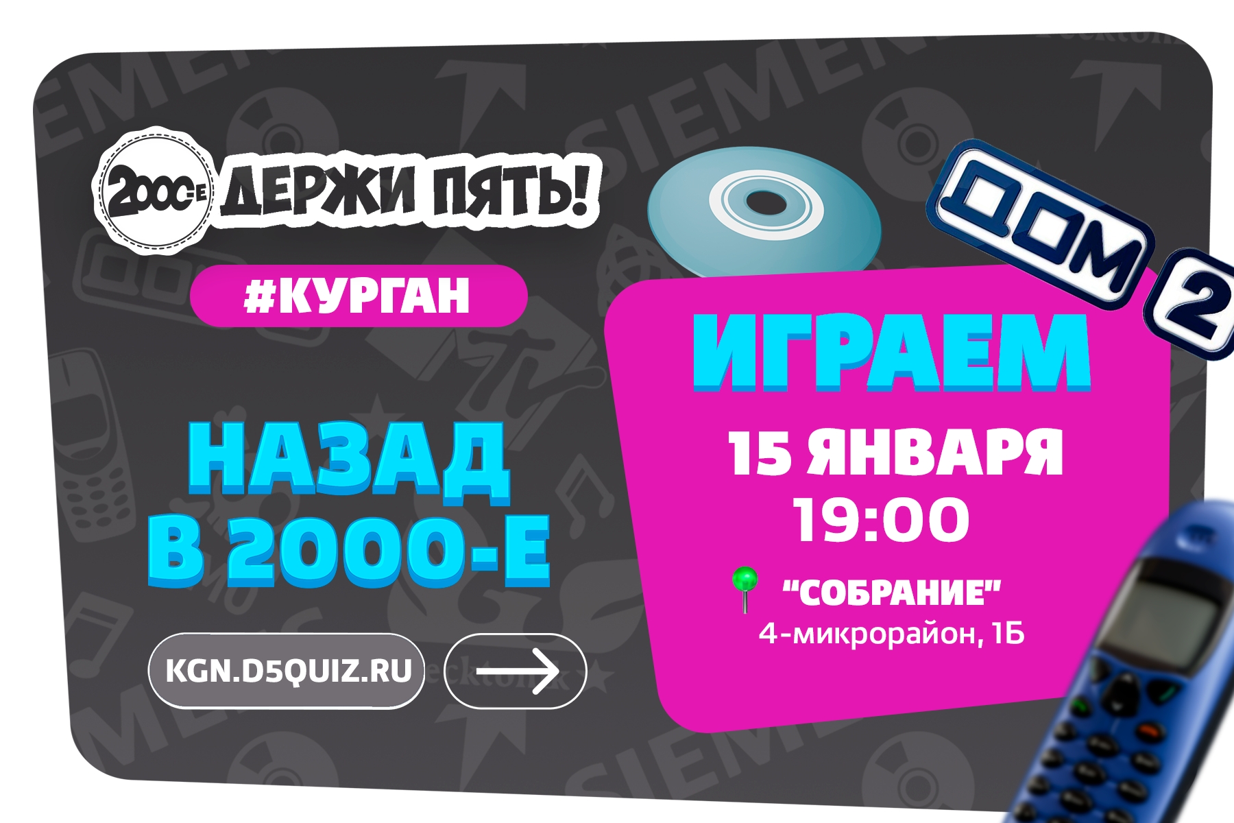 мероприятие КВИЗ «ДЕРЖИ ПЯТЬ!» курган афиша расписание