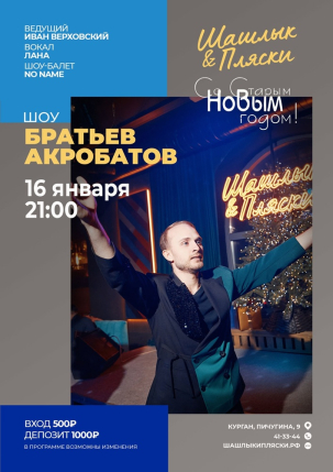 мероприятие Шоу братьев акробатов курган афиша расписание